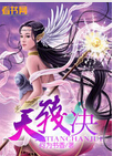 天残决