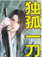 独孤一刀