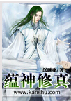 蕴神修真