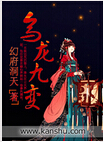 乌龙九变