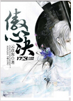 傲心诀