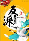 反派大师兄