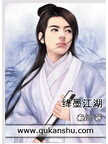 绛墨江湖