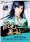 混元无敌