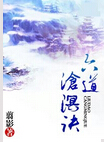 六道沧溟诀