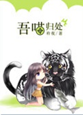 吾喵归处