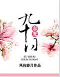 九十日春光