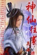 神仙往事