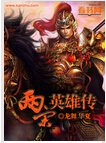 两宋英雄传
