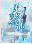 无尽剑仙