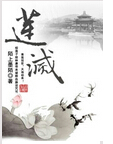 莲灭
