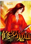 修罗鬼道