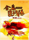 金乌堕残阳