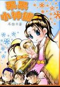 呆呆小神捕