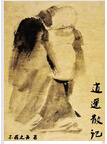 逍遥散记