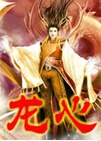 龙心