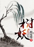 树妖