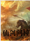 仙剑问神