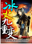 冰火九重变