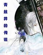 青丝井的传说