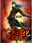 修真进化之路