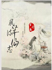 夙芊流仙志