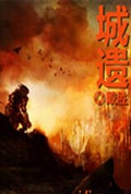 城遗