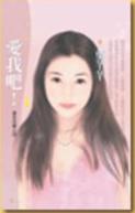 爱我吧!