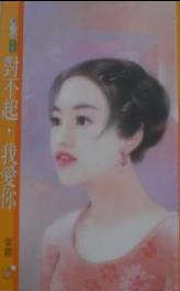 对不起,我爱你