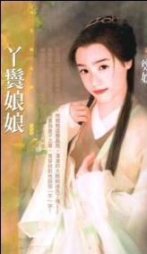 丫环娘娘