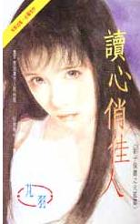 读心俏佳人