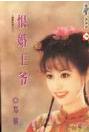恨婚王爷