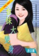 台妹大变身