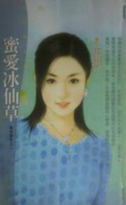 蜜爱冰仙草