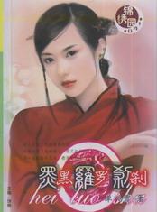 黑罗剎