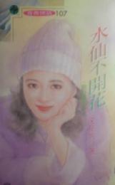 水仙不开花