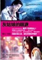 灰姑娘的眼泪