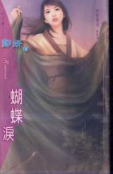 蝴蝶泪