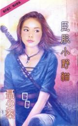 臣服小野猫