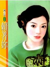 赖着你