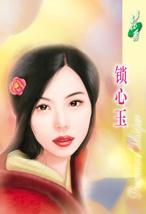 锁心玉