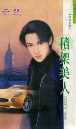 积架美人