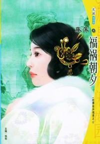 福祸朝夕