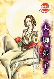 大脚娘子