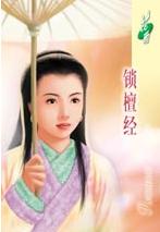 锁檀经