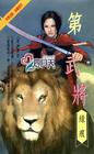 第一武将