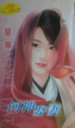 河神娶妻