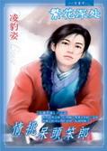 情挑呆头笨郎