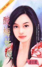 酸梅姑娘