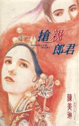 抢亲郎君